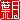�f�R���G�����b