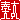 �f�R���G�����b