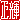 �f�R���G�����b