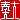 �f�R���G�����b