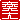 �f�R���G�����b