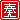 �f�R���G�����b