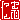 �f�R���G�����b