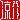 �f�R���G�����b