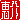�f�R���G�����b