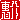 �f�R���G�����b