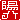 �f�R���G�����b