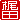 �f�R���G�����b���c:�������A