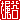 �f�R���G�����b
