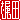�f�R���G�����b