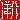 �f�R���G�����b
