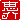 �f�R���G�����b