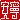 �f�R���G�����b