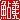 �f�R���G�����b