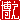 �f�R���G�����b