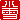 �f�R���G�����b