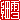 �f�R���G�����b