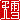�f�R���G�����b