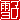 �f�R���G�����b
