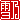 �f�R���G�����b