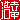 �f�R���G�����b