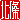 �f�R���G�����b