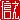 �f�R���G�����b