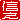 �f�R���G�����b