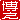 �f�R���G�����b