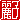 �f�R���G�����b