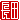 �f�R���G�����b