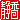 �f�R���G�����b