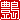 �f�R���G�����b