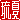 �f�R���G�����b