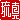 �f�R���G�����b