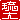�f�R���G�����b