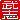 �f�R���G�����b