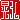 �f�R���G�����b