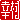�f�R���G�����b