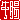 �f�R���G�����b