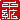 �f�R���G�����b