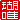 �f�R���G�����b��B:�������A