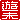 �f�R���G�����b�V��:�������A