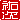 �f�R���G�����b