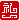 �f�R���G�����b