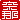 �f�R���G�����b