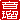 �f�R���G�����b