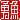 �f�R���G�����b
