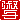 �f�R���G�����b