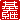�f�R���G�����b